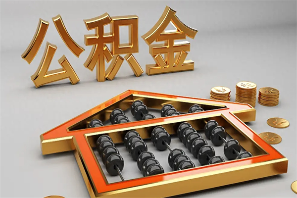 日土下一份工作没有公积金怎么办（新工作没有公积金 公积金账户怎么办）