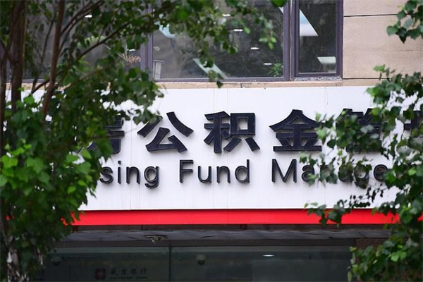 日土换工作公积金断交有什么影响（换工作住房公积金断交有什么影响）