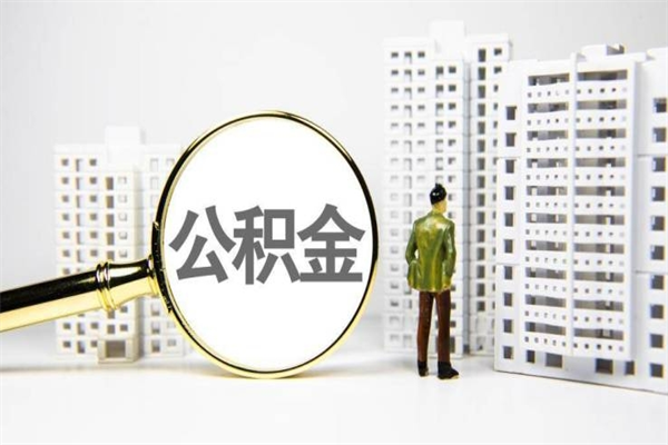 日土离职后能立刻取公积金吗（离职可以立马提取公积金吗）