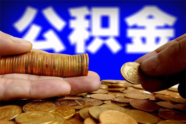 日土名下有房如何提取公积金（名下有房提取公积金的流程）