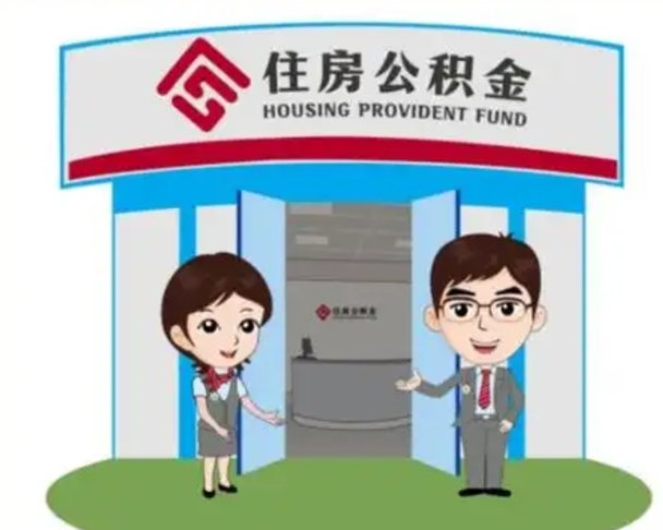 日土公积金怎么退出来在哪里退（怎样退公积金）